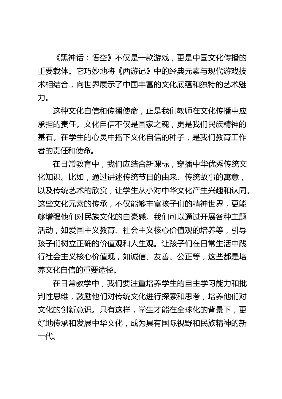 2024秋季校长在第一次全体教职工会议上讲话:引用《黑神话:悟空》游戏带来的3启示_第2页