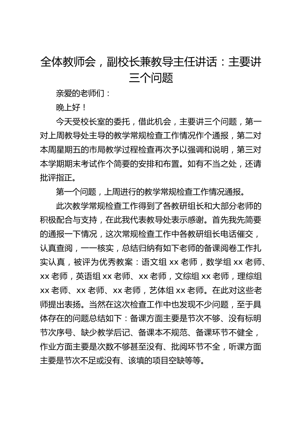 全体教师会,副校长兼教导主任讲话:主要讲三个问题_第1页