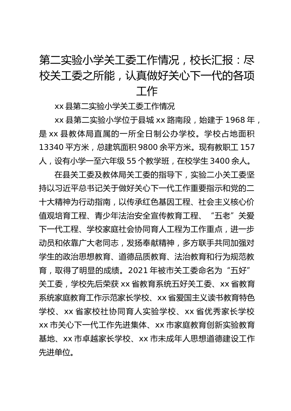 第二实验小学关工委工作情况,校长汇报:尽校关工委之所能,认真做好关心下一代的各项工作_第1页