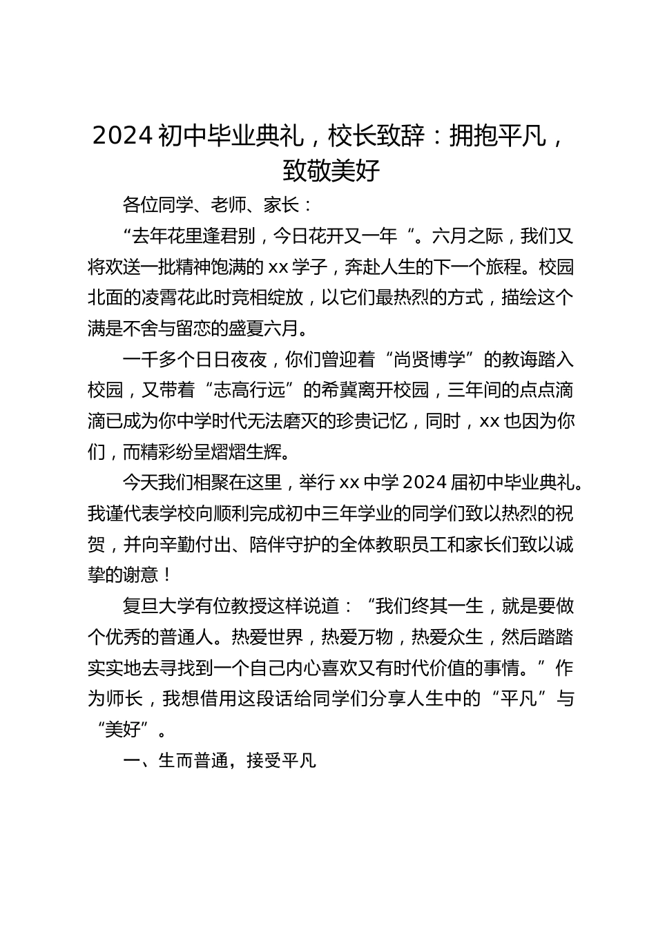 2024初中毕业典礼,校长致辞:拥抱平凡,致敬美好_第1页