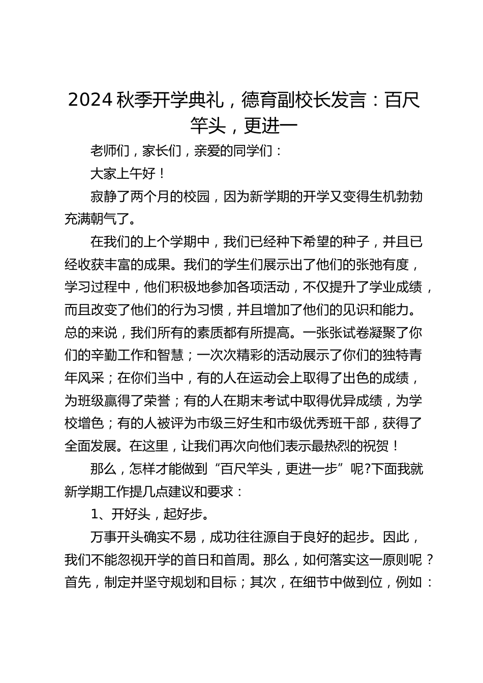 2024秋季开学典礼,德育副校长发言:百尺竿头,更进一_第1页