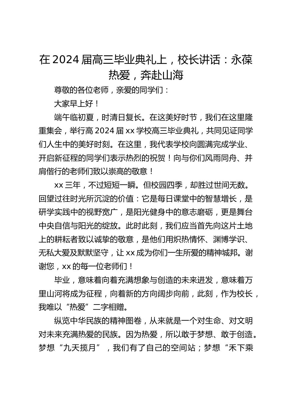 在2024届高三毕业典礼上,校长讲话:永葆热爱,奔赴山海_第1页