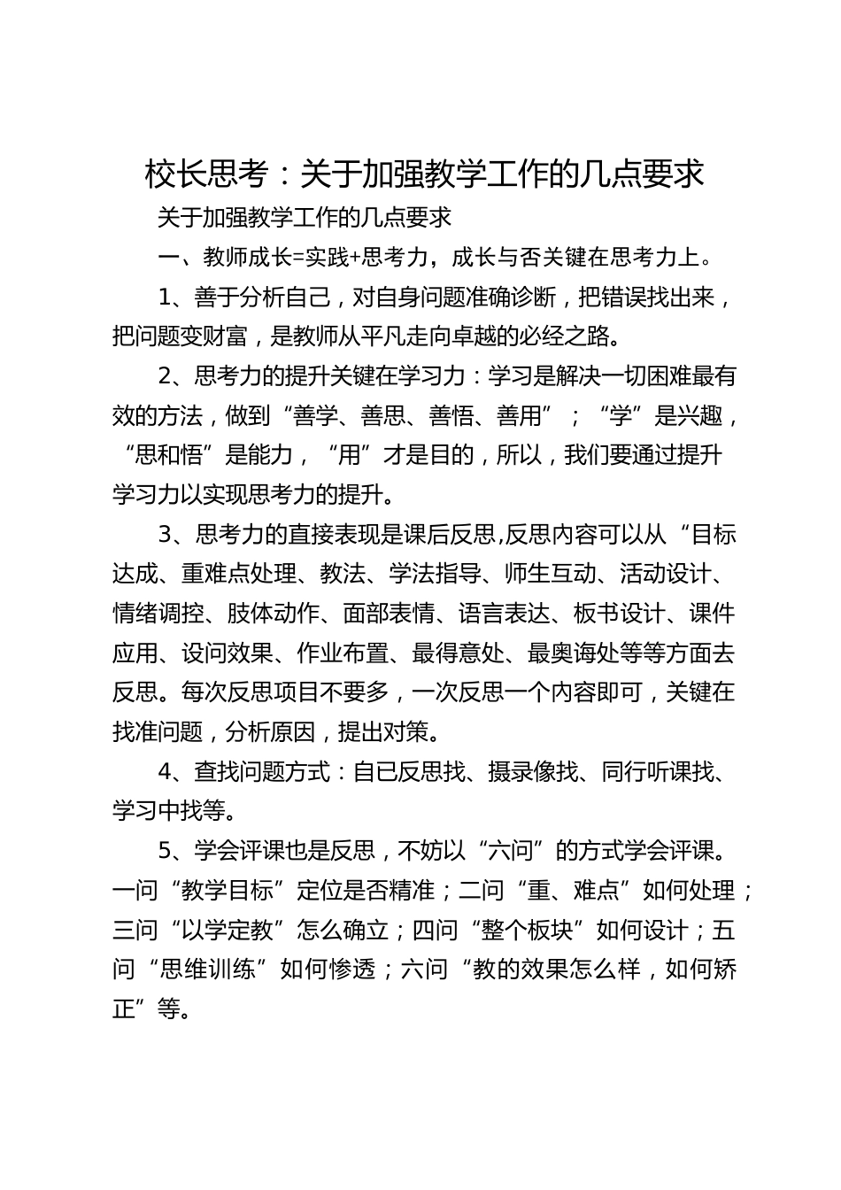校长思考:关于加强教学工作的几点要求_第1页