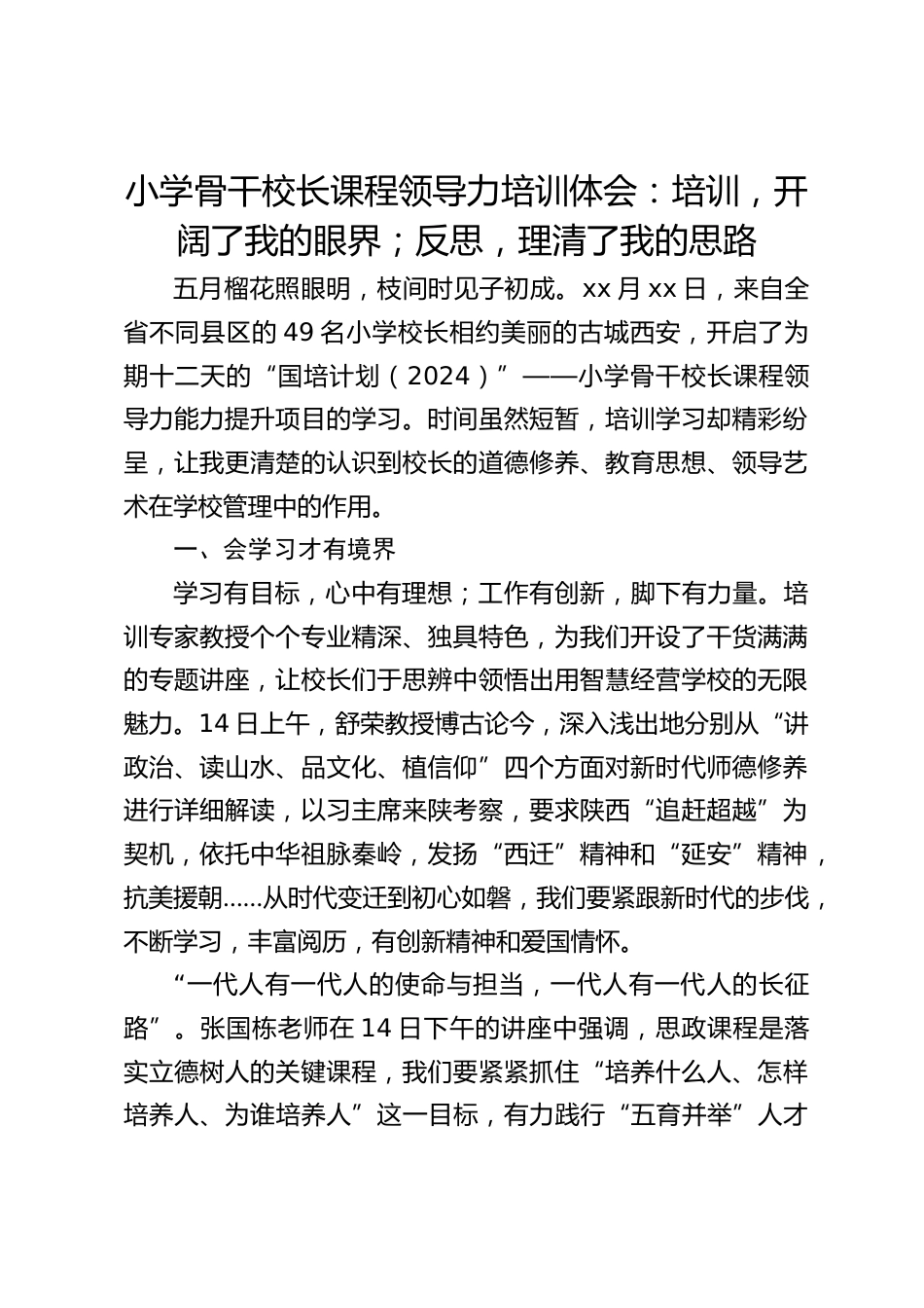 小学骨干校长课程领导力培训体会:培训,开阔了我的眼界;反思,理清了我的思路_第1页