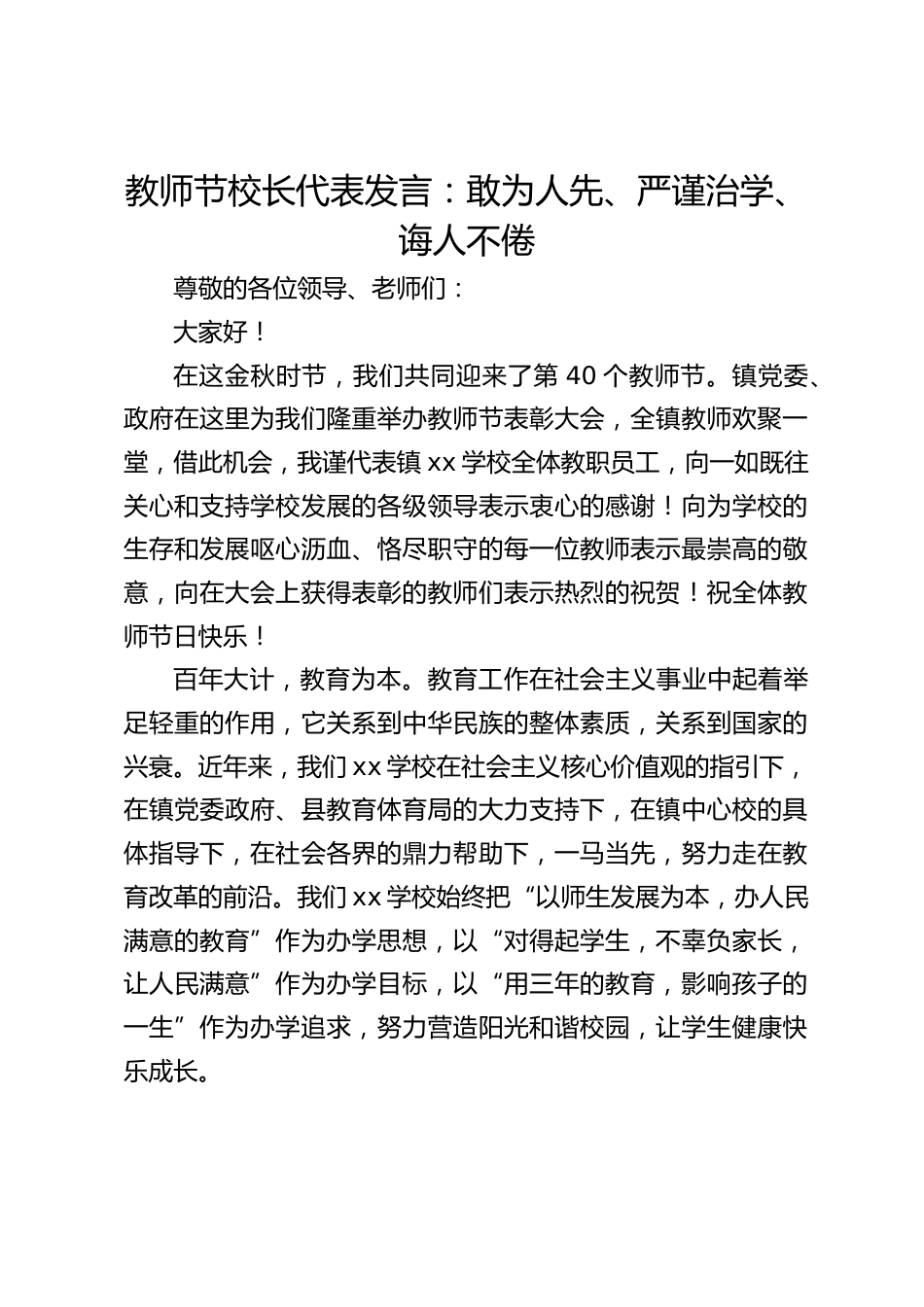 教师节校长代表发言:敢为人先、严谨治学、诲人不倦_第1页