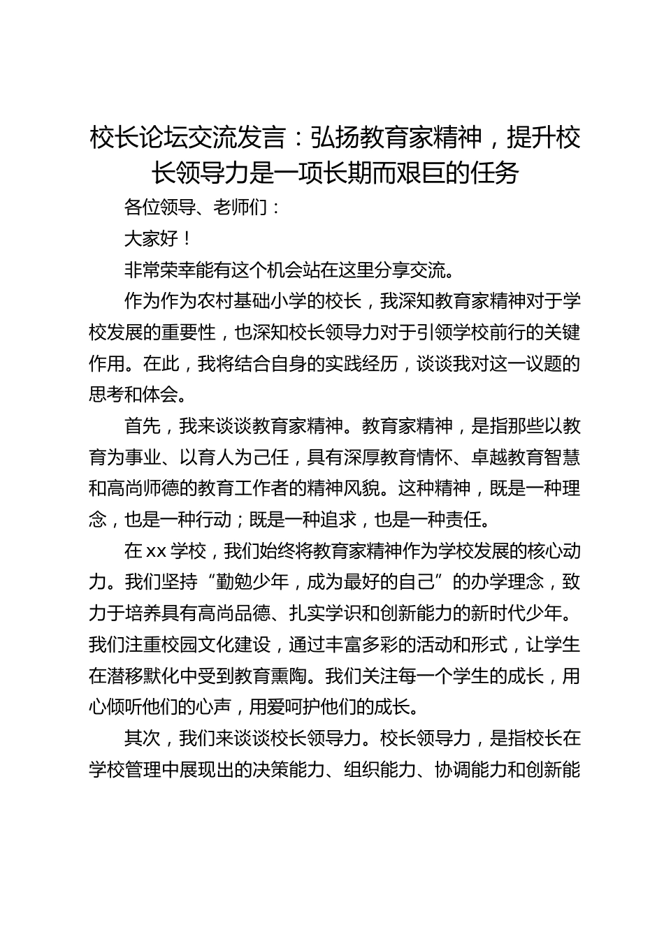校长论坛交流发言:弘扬教育家精神,提升校长领导力是一项长期而艰巨的任务_第1页