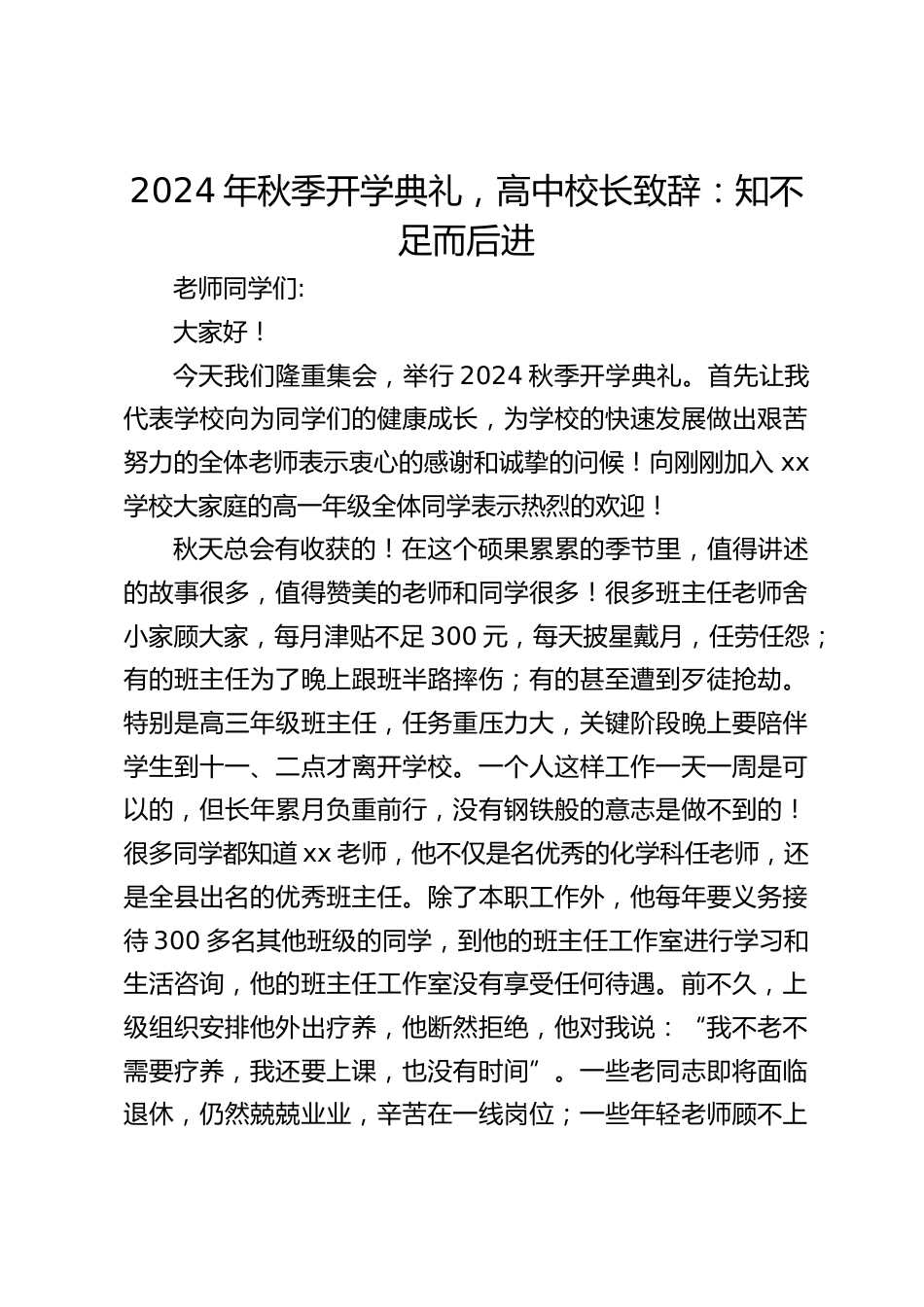 2024年秋季开学典礼,高中校长致辞:知不足而后进_第1页