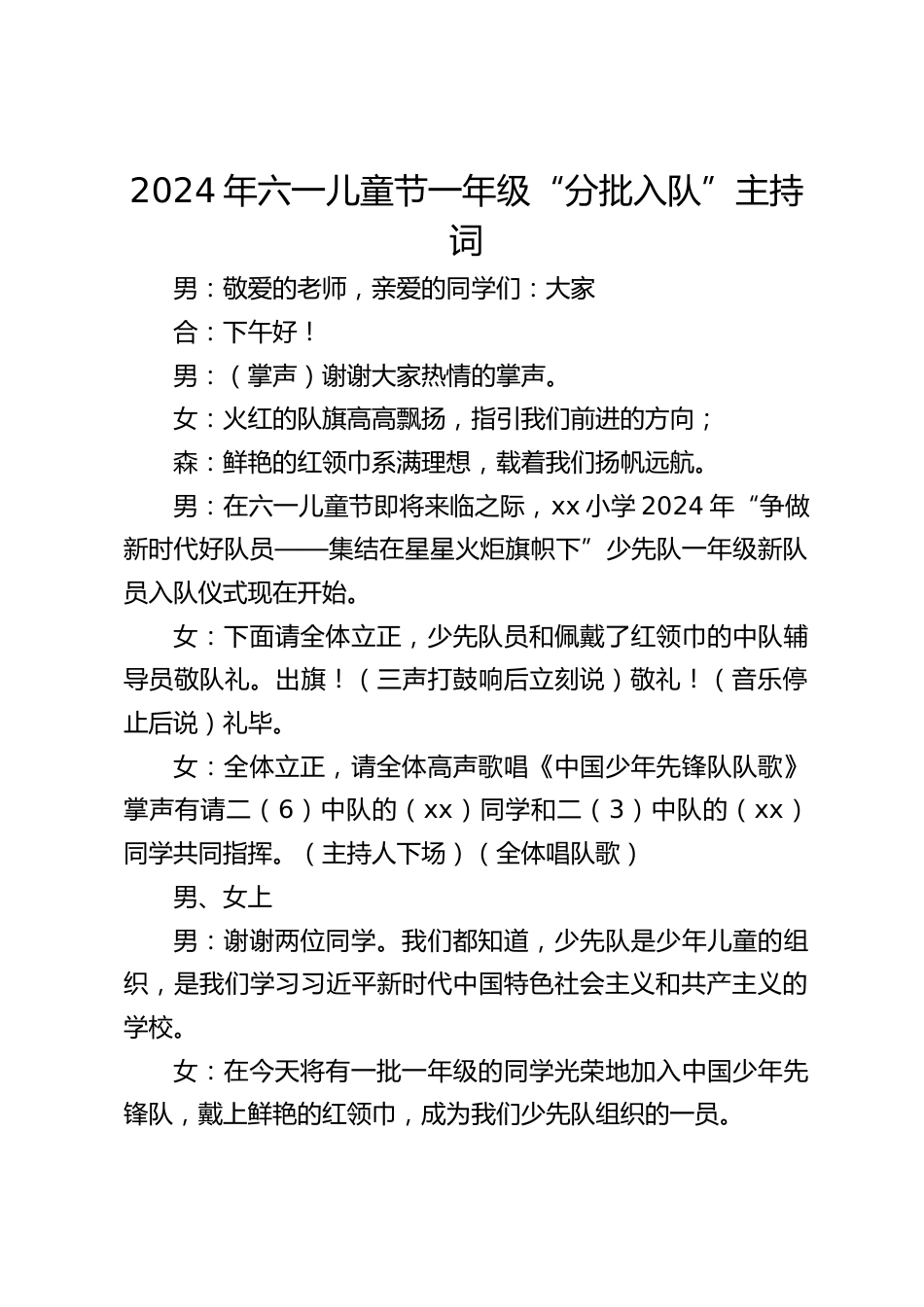 2024年六一儿童节一年级“分批入队”主持词_第1页