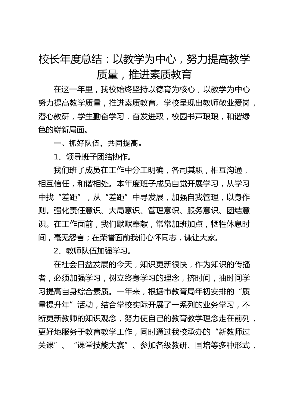 校长年度总结:以教学为中心,努力提高教学质量,推进素质教育_第1页