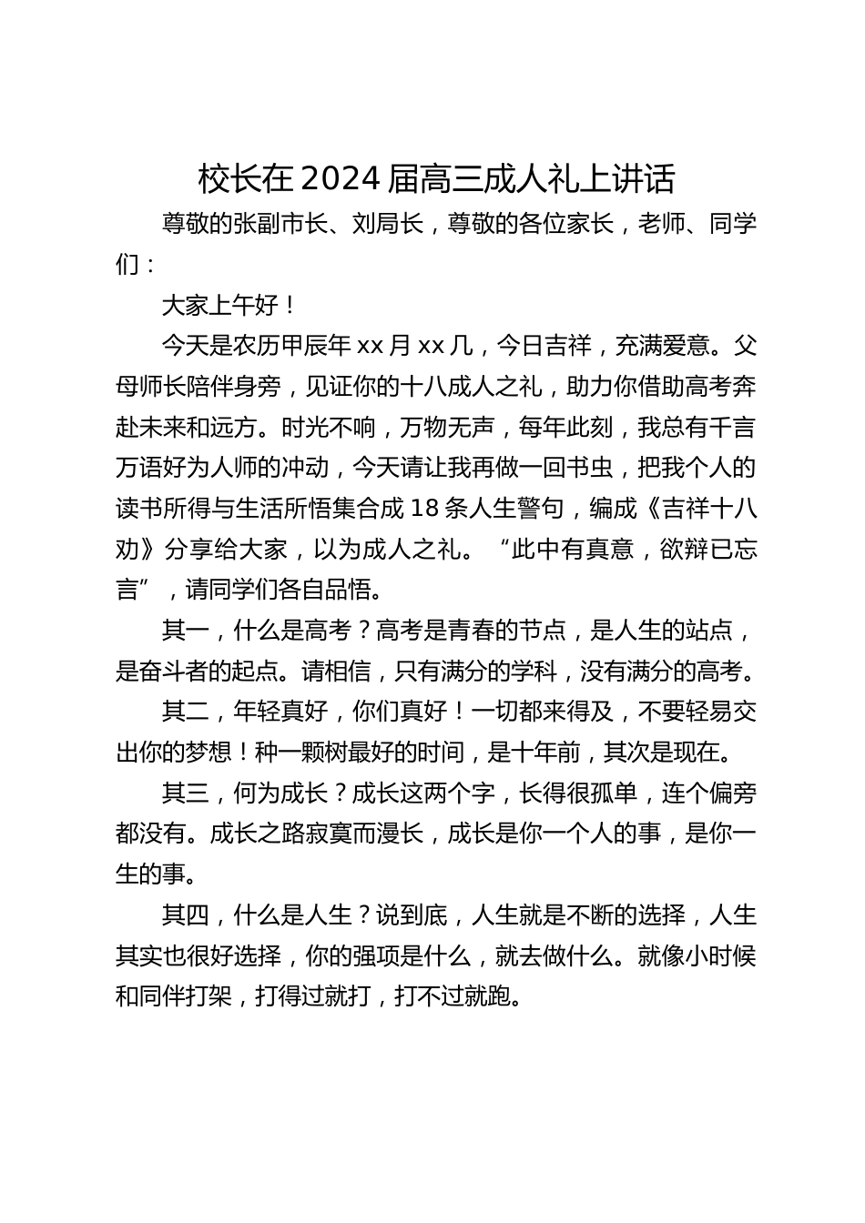校长在2024届高三成人礼上讲话_第1页