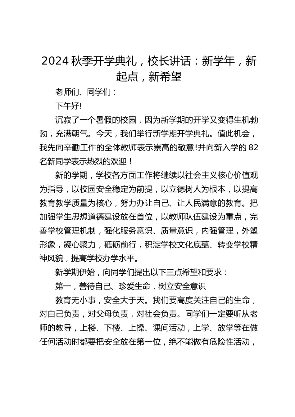 2024秋季开学典礼,校长讲话:新学年,新起点,新希望_第1页