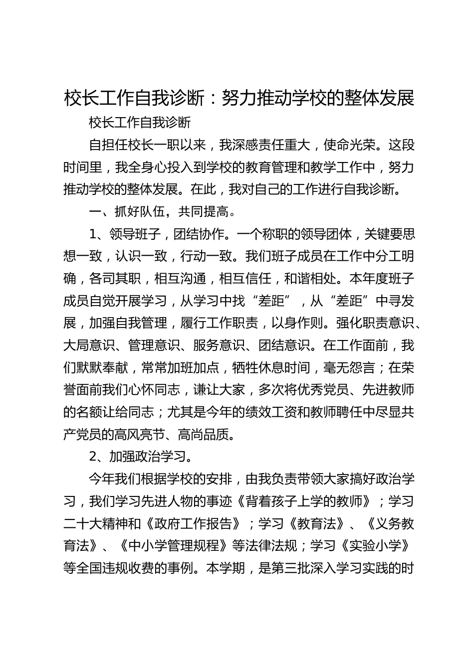 校长工作自我诊断:努力推动学校的整体发展_第1页