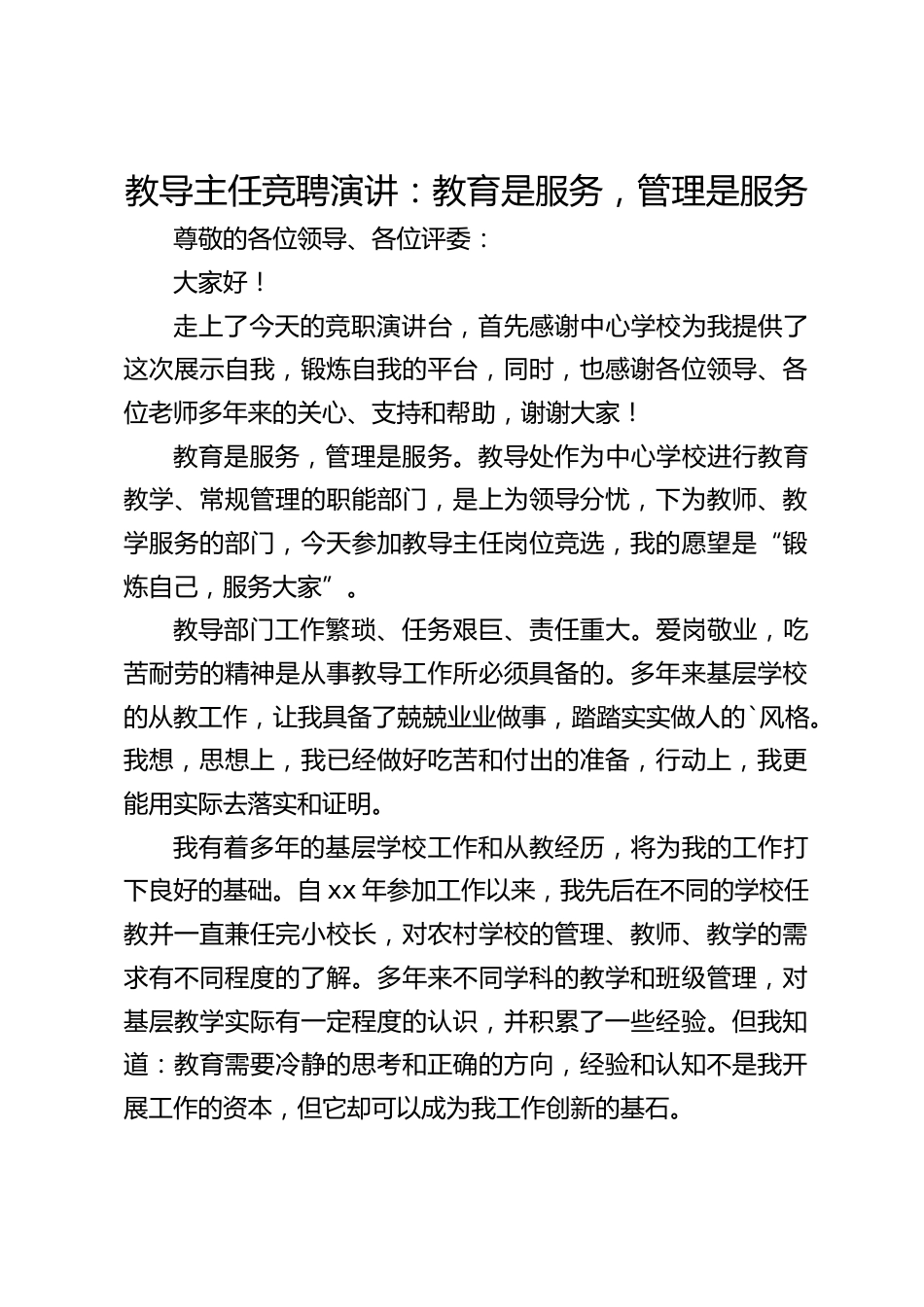 教导主任竞聘演讲:教育是服务,管理是服务_第1页