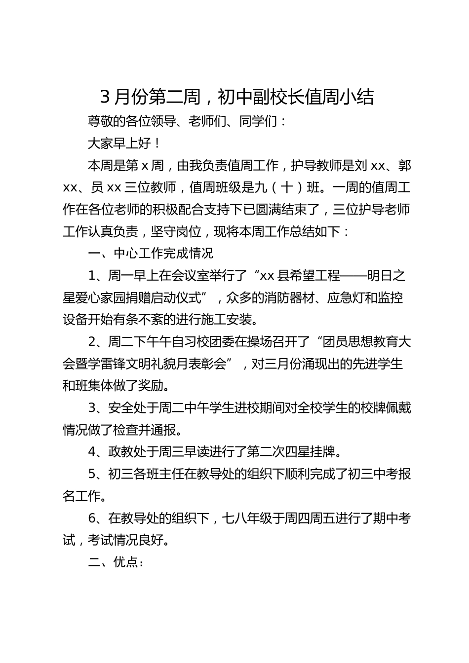 3月份第二周,初中副校长值周小结_第1页