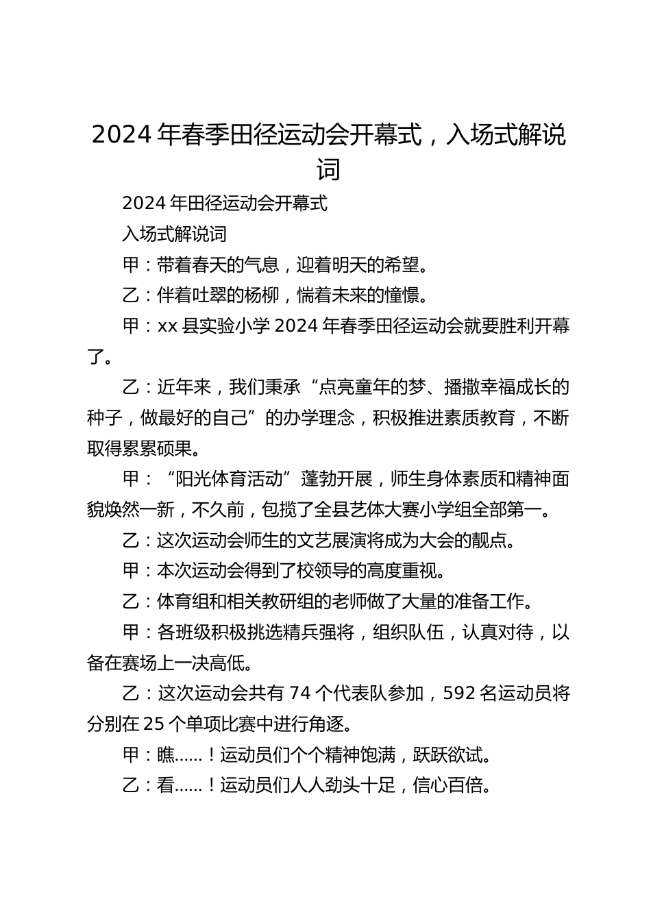2024年春季田径运动会开幕式,入场式解说词_第1页