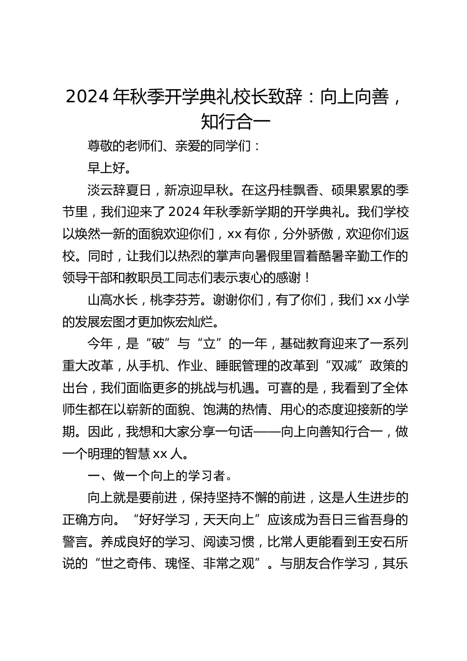2024年秋季开学典礼校长致辞:向上向善,知行合一_第1页