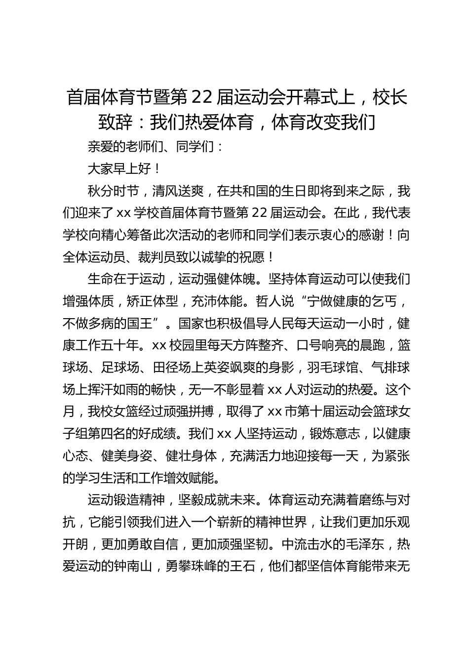 首届体育节暨第22届运动会开幕式上,校长致辞:我们热爱体育,体育改变我们_第1页