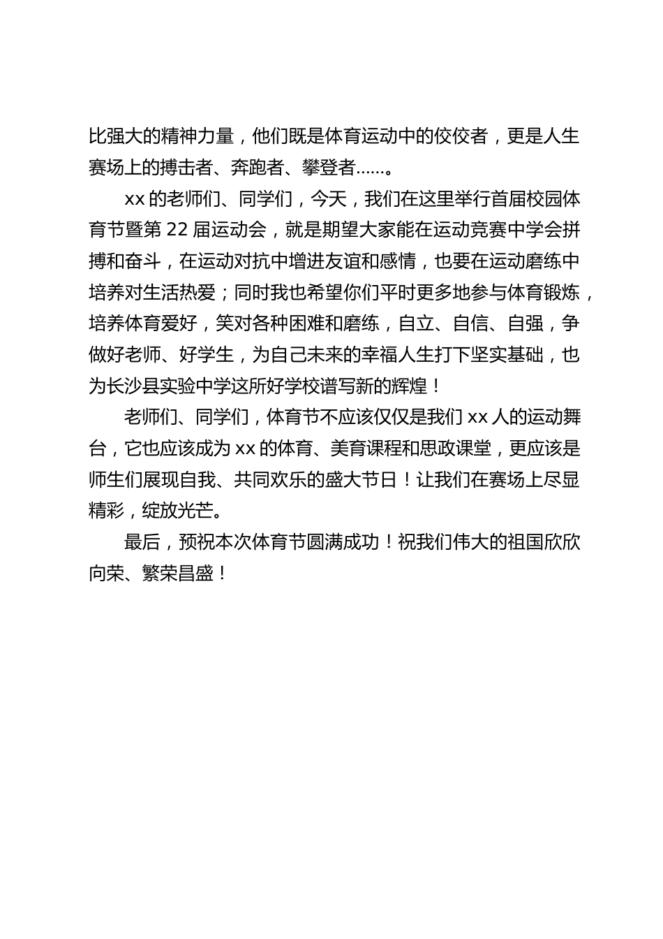 首届体育节暨第22届运动会开幕式上,校长致辞:我们热爱体育,体育改变我们_第2页