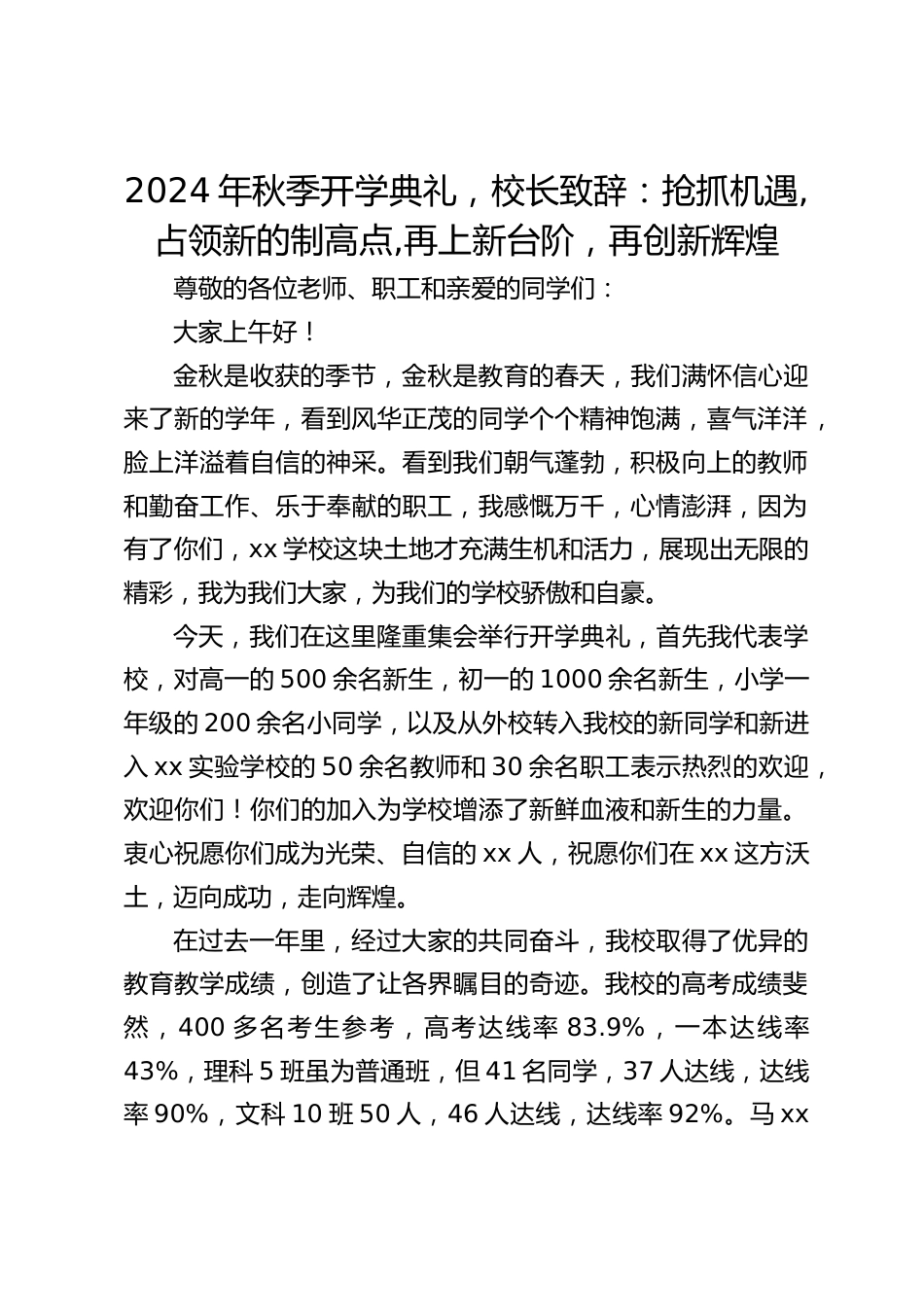 2024年秋季开学典礼,校长致辞:抢抓机遇,占领新的制高点,再上新台阶,再创新辉煌_第1页