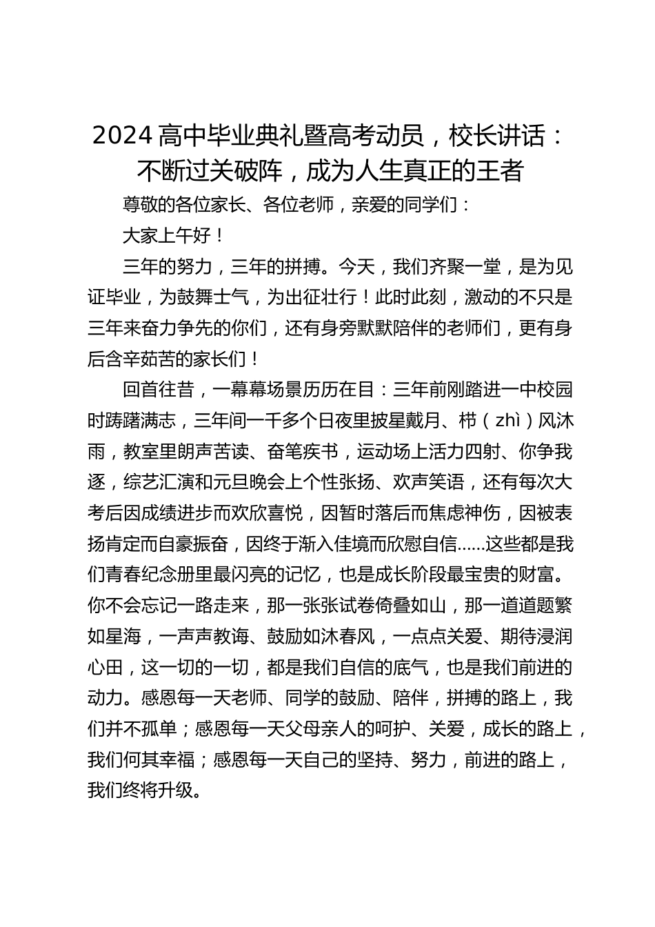 2024高中毕业典礼暨高考动员,校长讲话:不断过关破阵,成为人生真正的王者_第1页