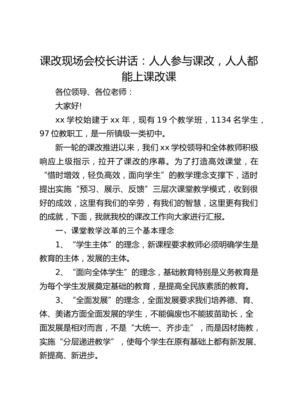 课改现场会校长讲话:人人参与课改,人人都能上课改课_第1页