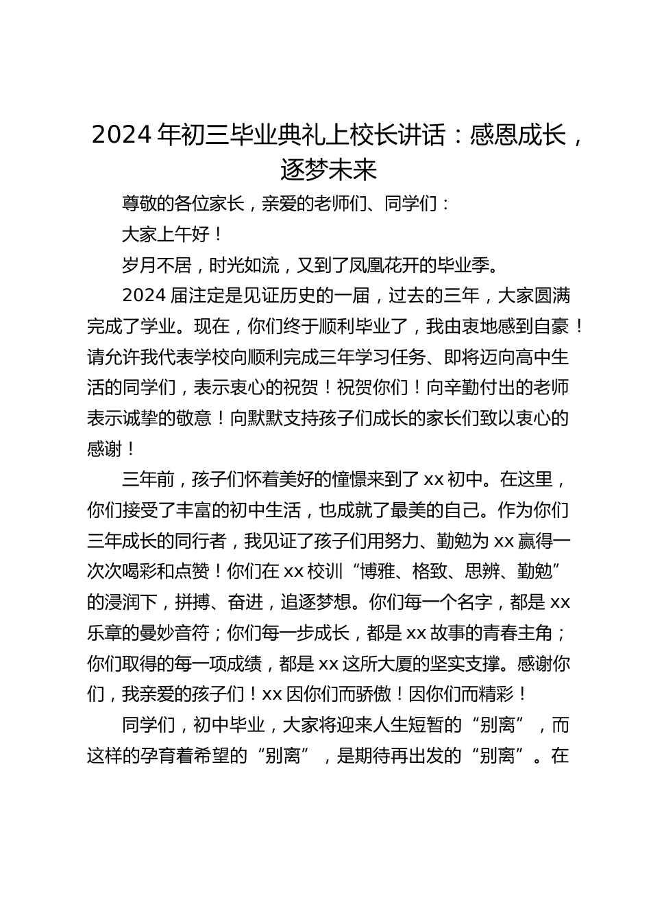 2024年初三毕业典礼上校长讲话:感恩成长,逐梦未来_第1页