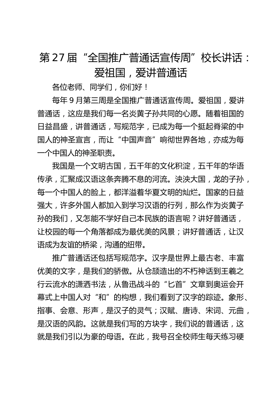 第27届“全国推广普通话宣传周”校长讲话:爱祖国,爱讲普通话_第1页