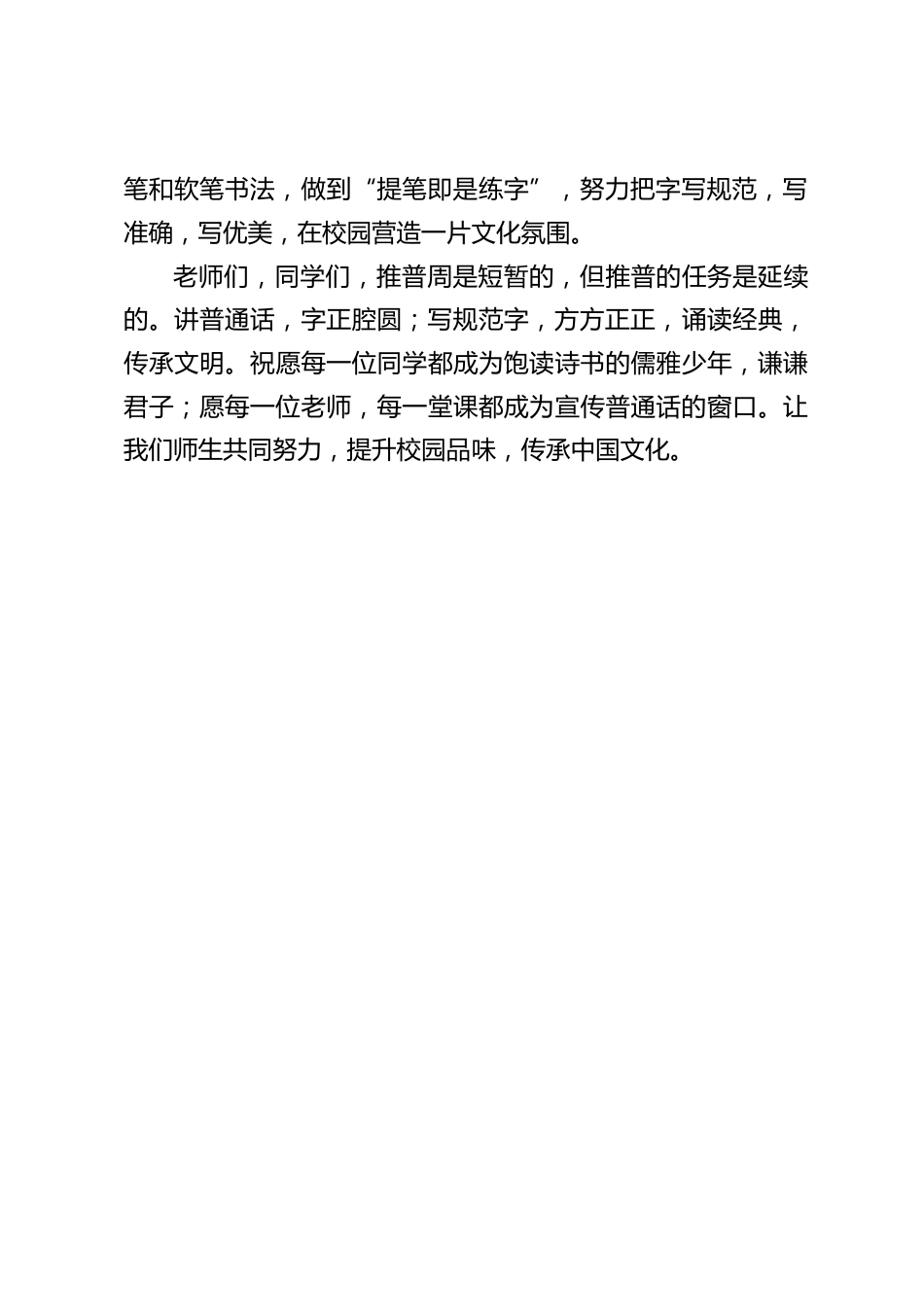 第27届“全国推广普通话宣传周”校长讲话:爱祖国,爱讲普通话_第2页