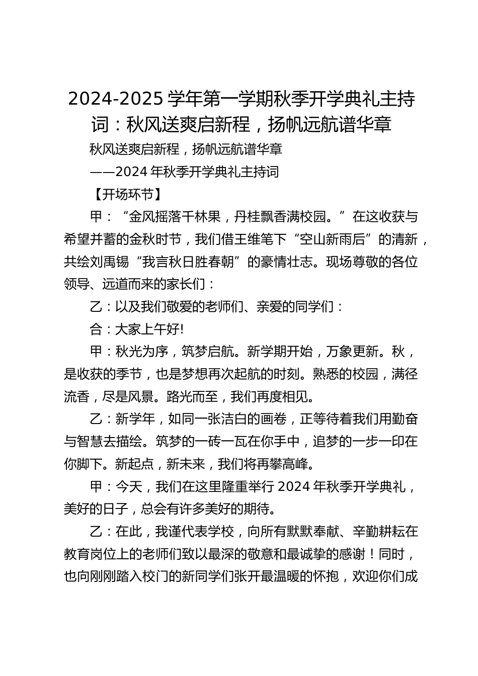 2024-2025学年第一学期秋季开学典礼主持词:秋风送爽启新程,扬帆远航谱华章_第1页