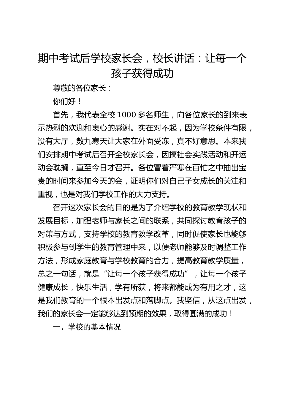 期中考试后学校家长会,校长讲话:让每一个孩子获得成功_第1页