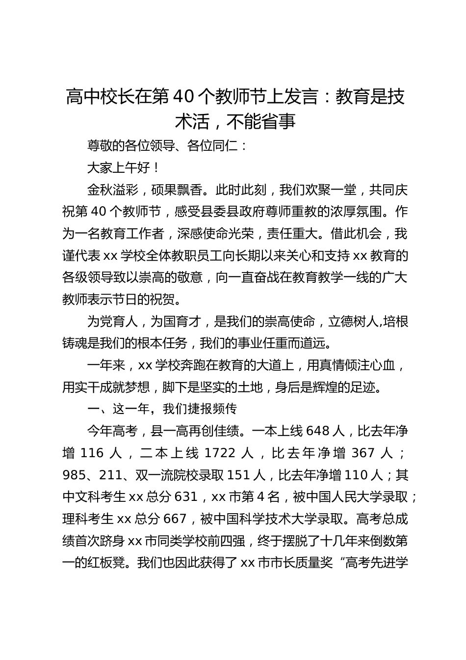高中校长在第40个教师节上发言:教育是技术活,不能省事_第1页