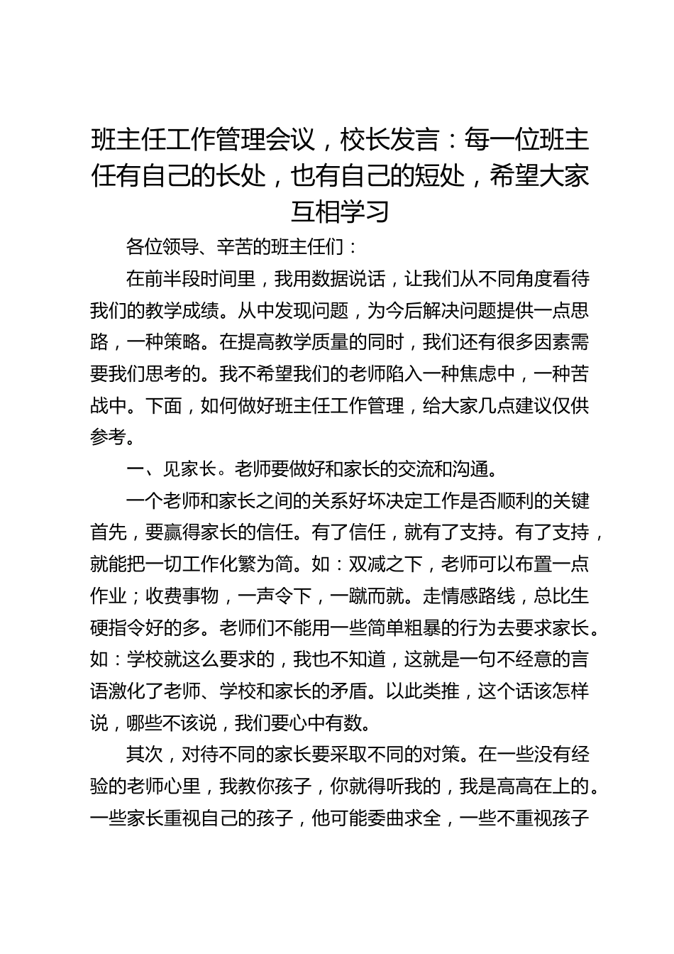 班主任工作管理会议,校长发言:每一位班主任有自己的长处,也有自己的短处,希望大家互相学习_第1页