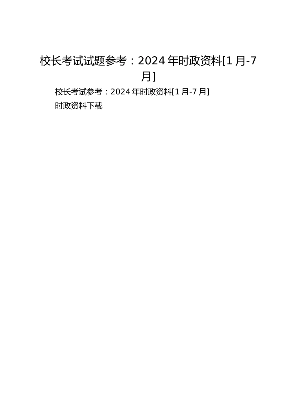 校长考试试题参考：2024年时政资料[1月-7月]_第1页