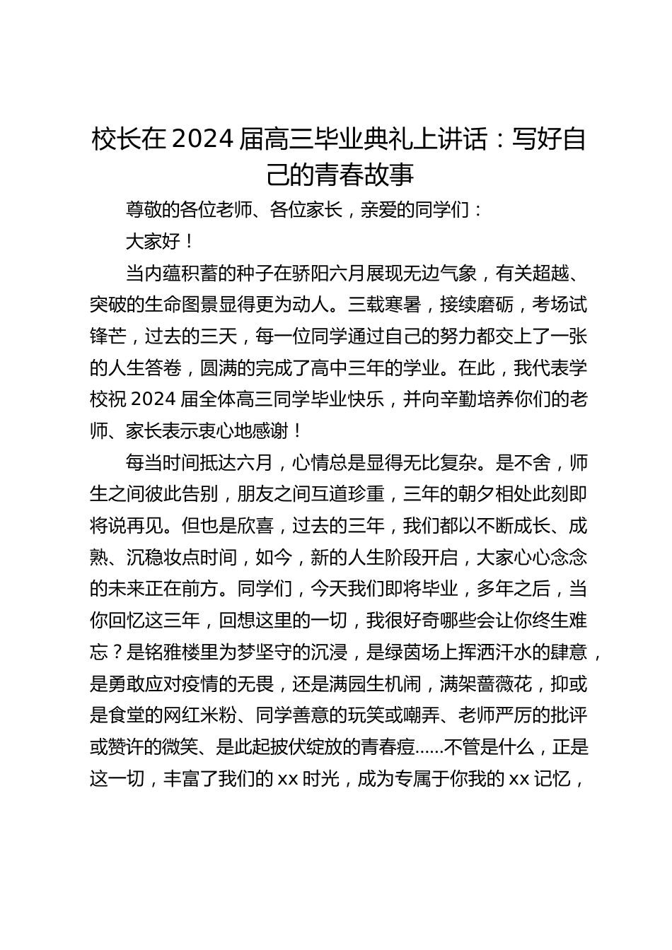 校长在2024届高三毕业典礼上讲话:写好自己的青春故事_第1页