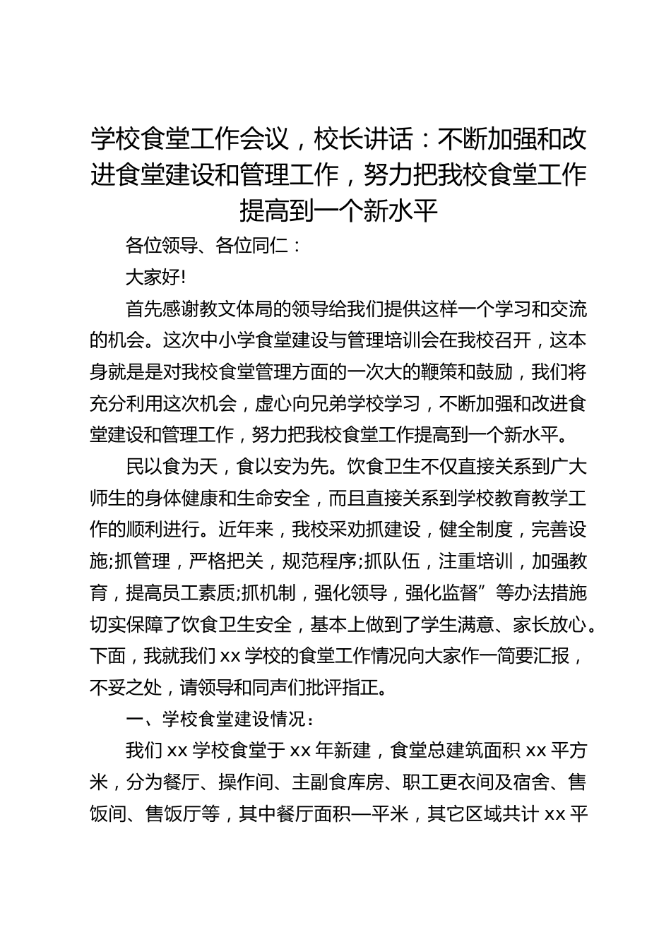 学校食堂工作会议,校长讲话:不断加强和改进食堂建设和管理工作,努力把我校食堂工作提高到一个新水平_第1页