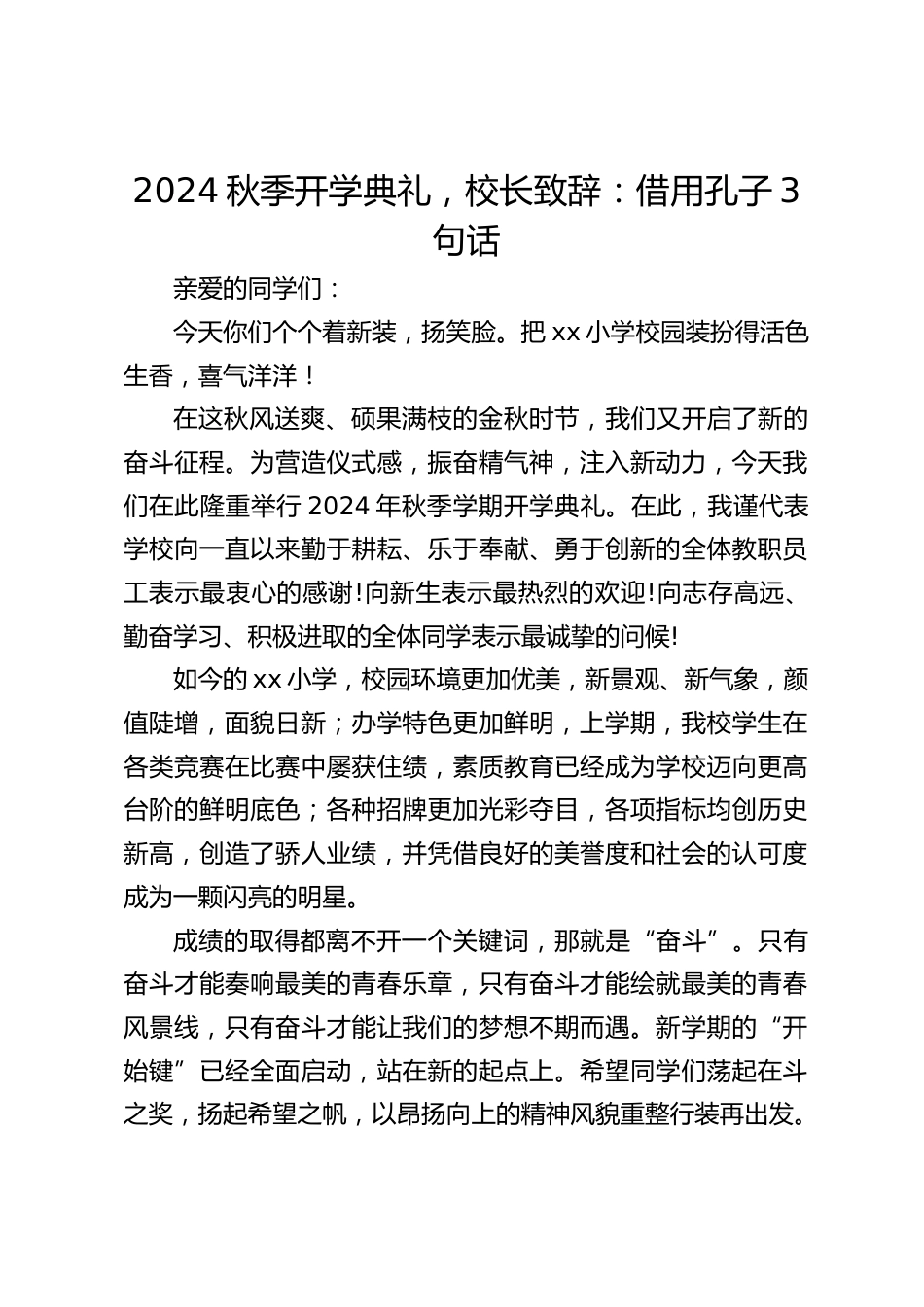 2024秋季开学典礼,校长致辞:借用孔子3句话_第1页