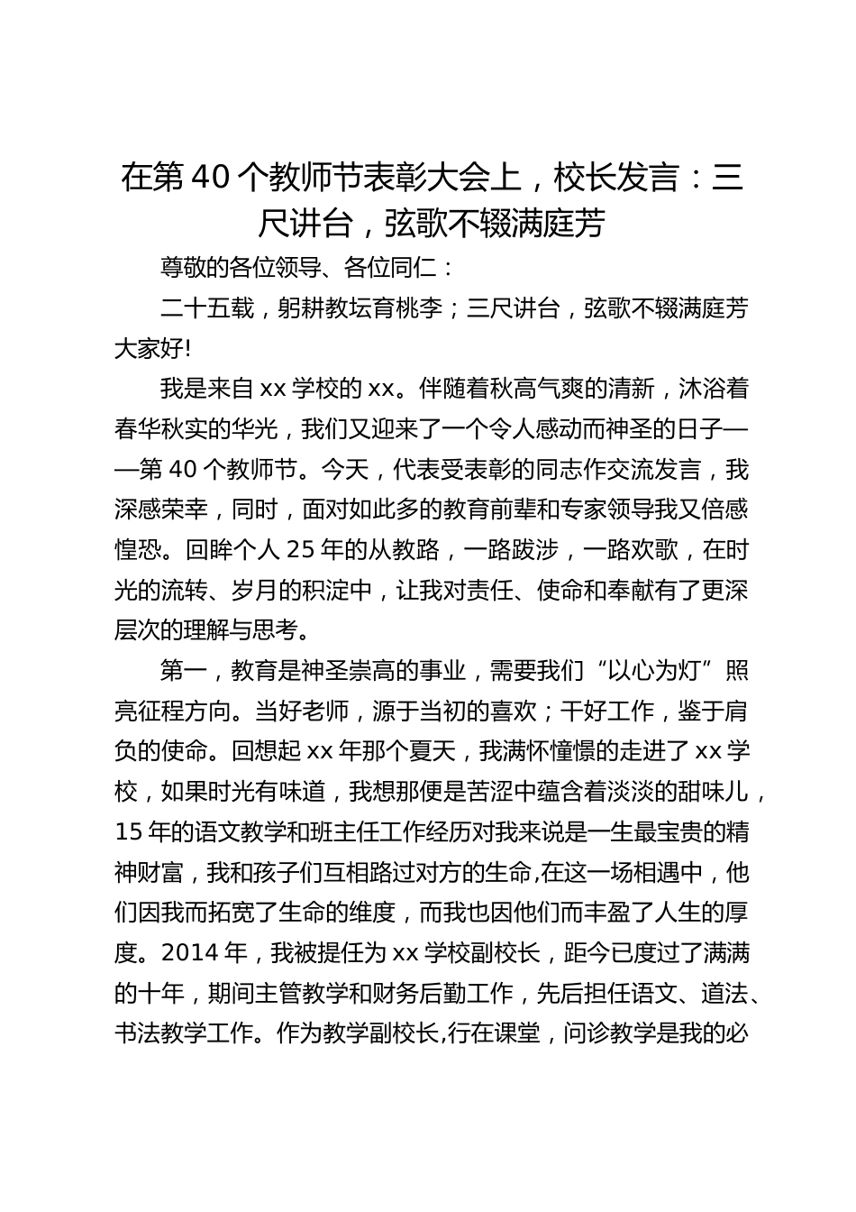 在第40个教师节表彰大会上,校长发言:三尺讲台,弦歌不辍满庭芳_第1页