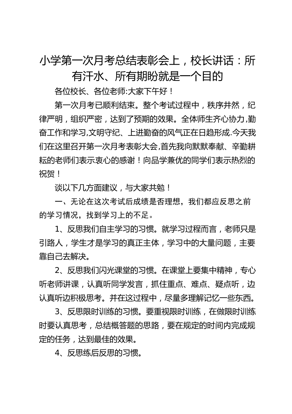 小学第一次月考总结表彰会上,校长讲话:所有汗水、所有期盼就是一个目的_第1页