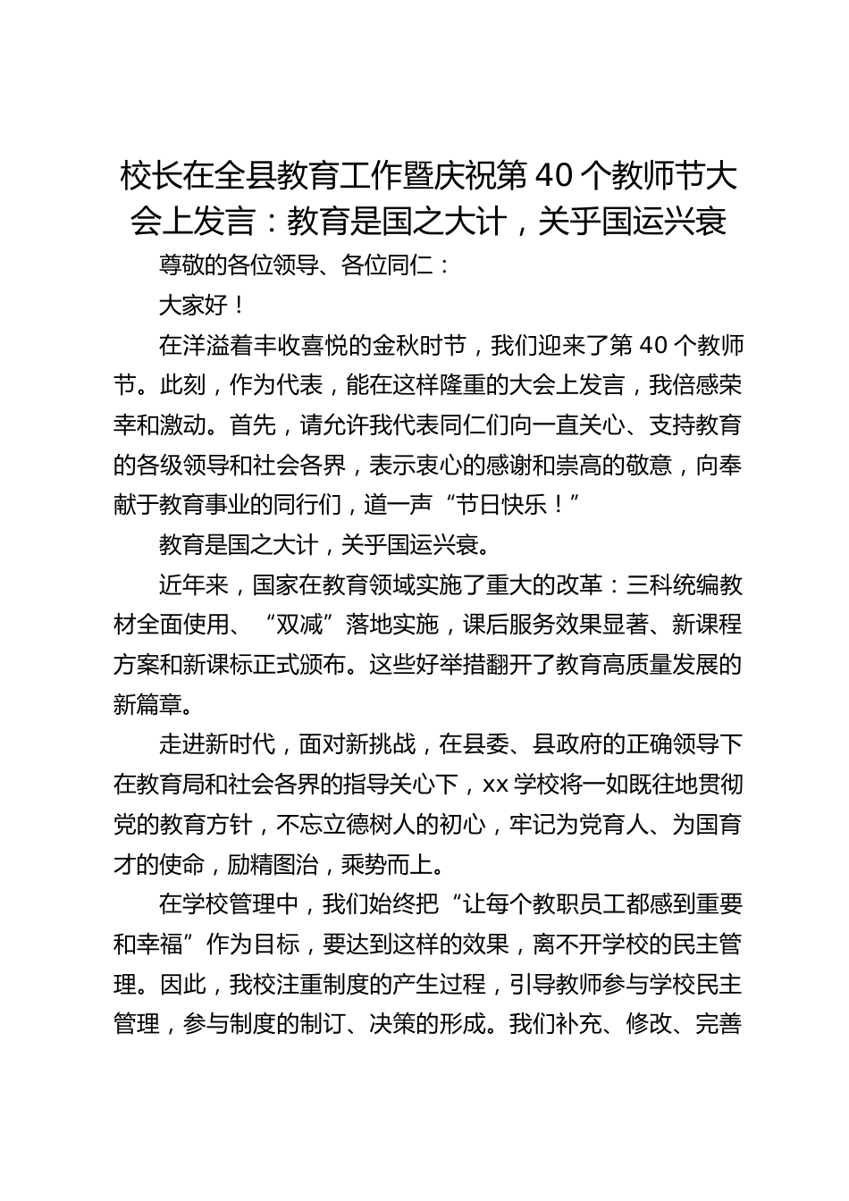 校长在全县教育工作暨庆祝第40个教师节大会上发言:教育是国之大计,关乎国运兴衰_第1页