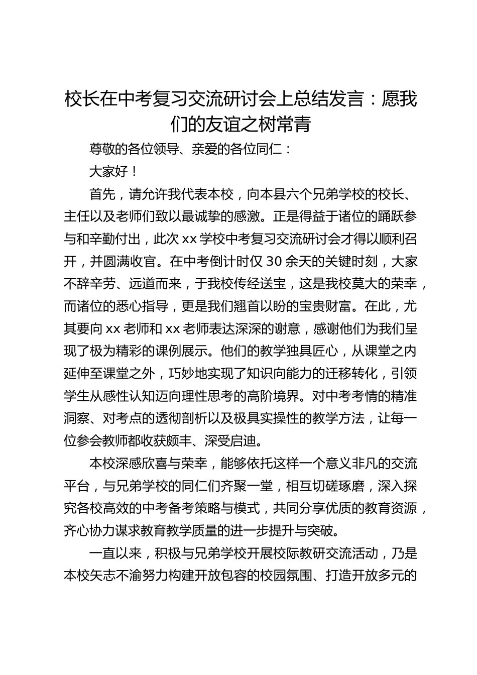 校长在中考复习交流研讨会上总结发言:愿我们的友谊之树常青_第1页