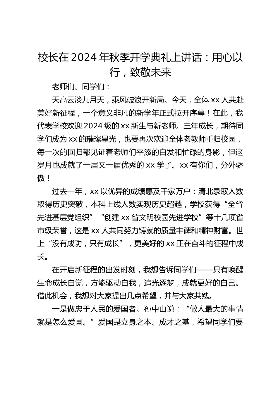 校长在2024年秋季开学典礼上讲话:用心以行,致敬未来_第1页