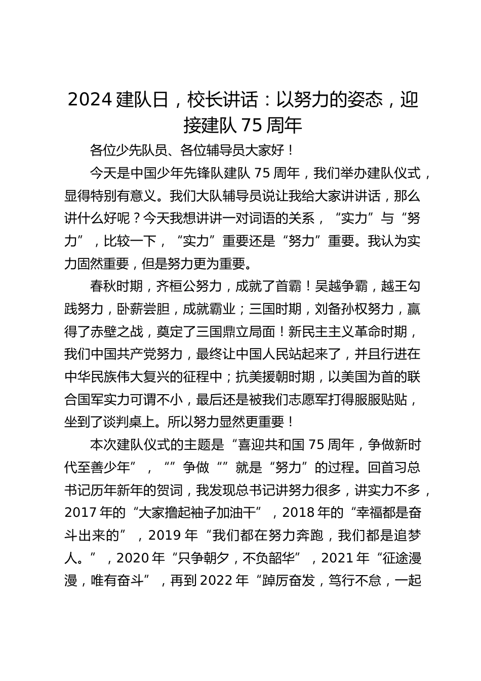 2024建队日,校长讲话:以努力的姿态,迎接建队75周年_第1页