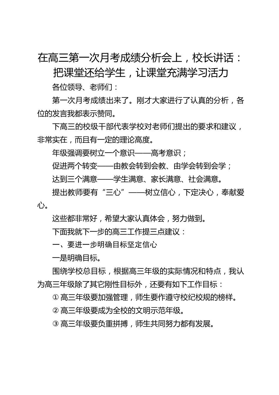 在高三第一次月考成绩分析会上,校长讲话:把课堂还给学生,让课堂充满学习活力_第1页