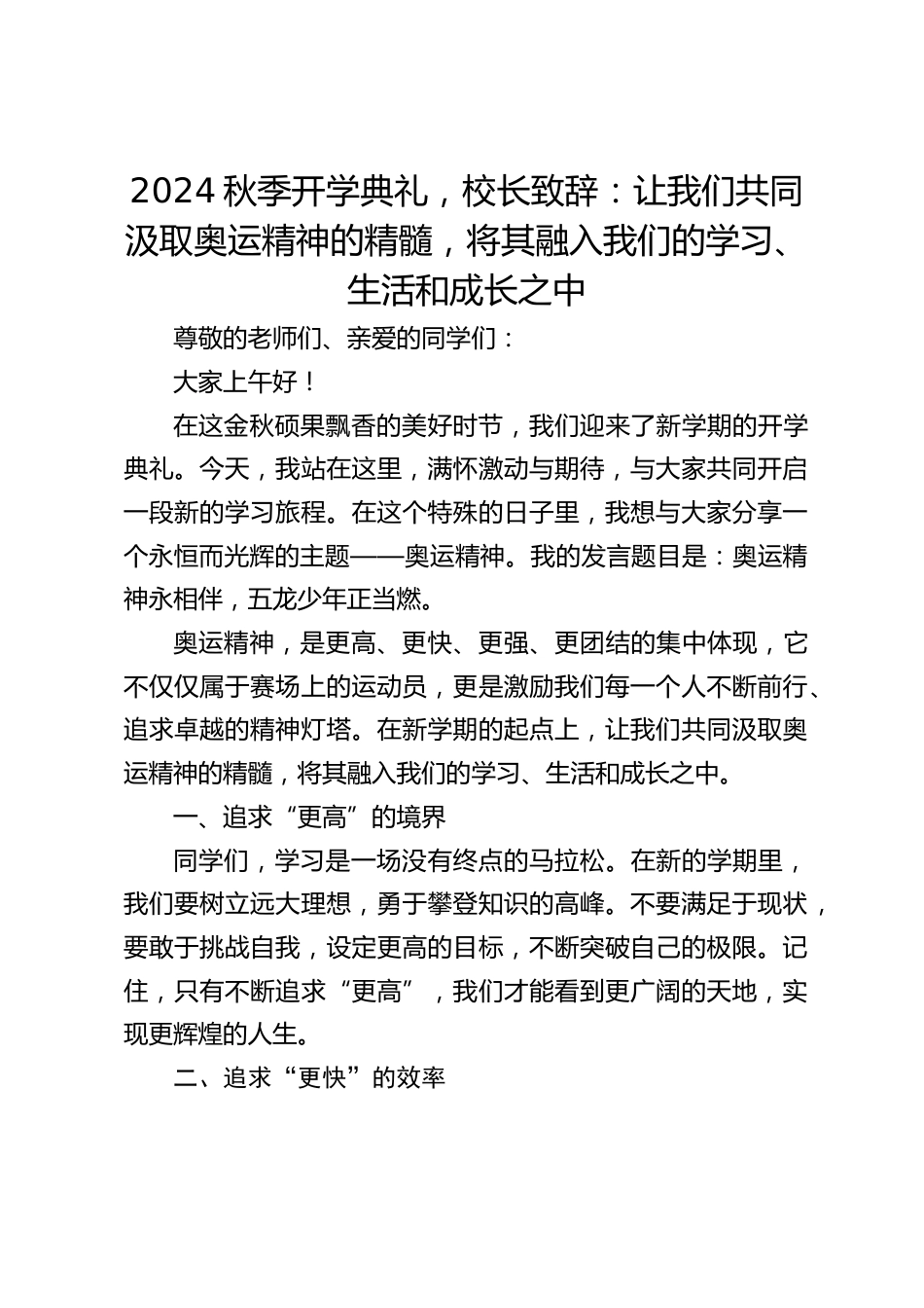 2024秋季开学典礼,校长致辞:让我们共同汲取奥运精神的精髓,将其融入我们的学习、生活和成长之中_第1页