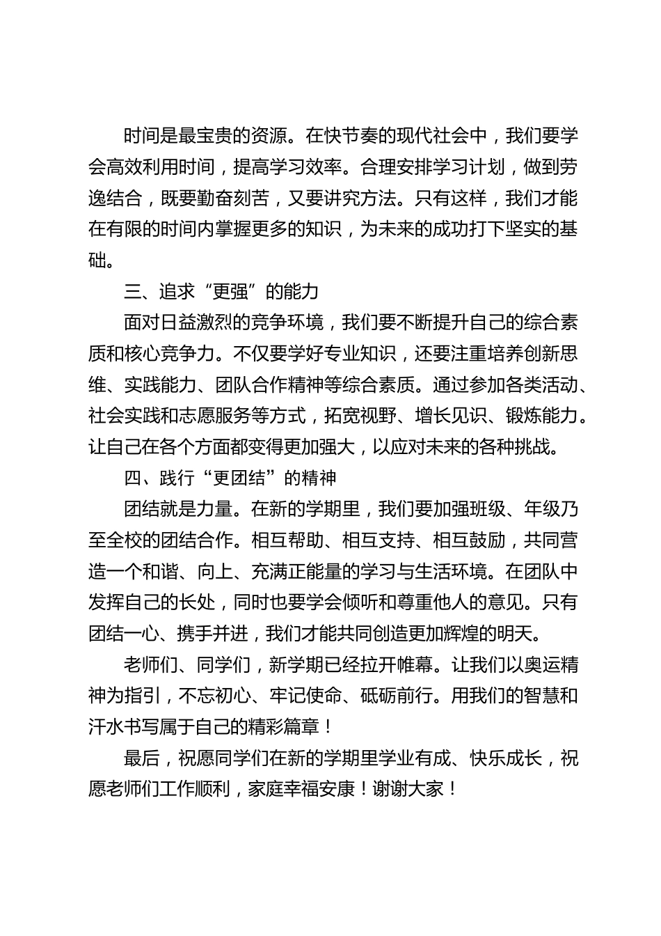 2024秋季开学典礼,校长致辞:让我们共同汲取奥运精神的精髓,将其融入我们的学习、生活和成长之中_第2页