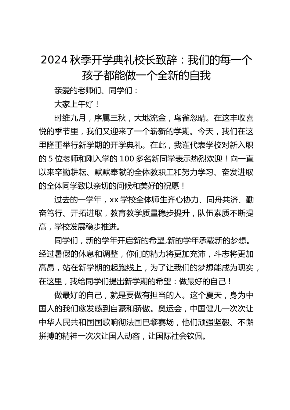 2024秋季开学典礼校长致辞:我们的每一个孩子都能做一个全新的自我_第1页