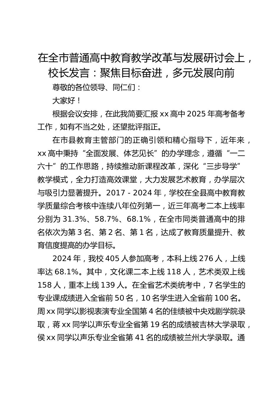 在全市普通高中教育教学改革与发展研讨会上,校长发言:聚焦目标奋进,多元发展向前_第1页