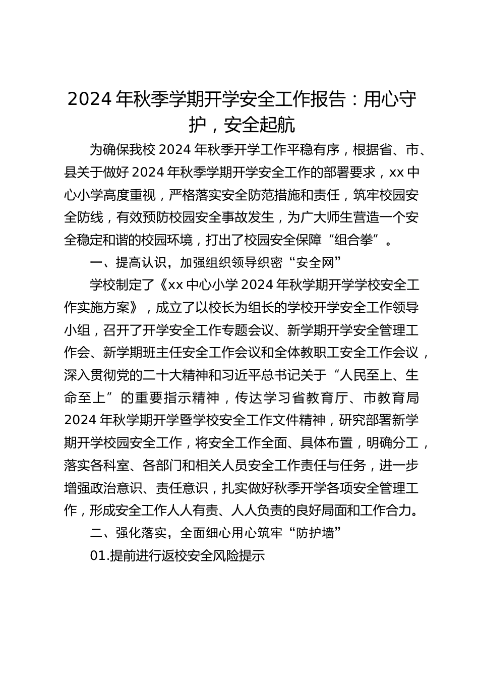 2024年秋季学期开学安全工作报告:用心守护,安全起航_第1页