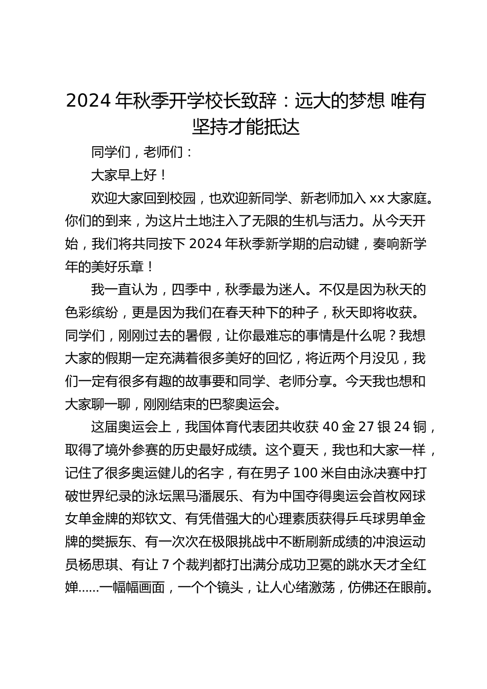 2024年秋季开学校长致辞:远大的梦想 唯有坚持才能抵达_第1页