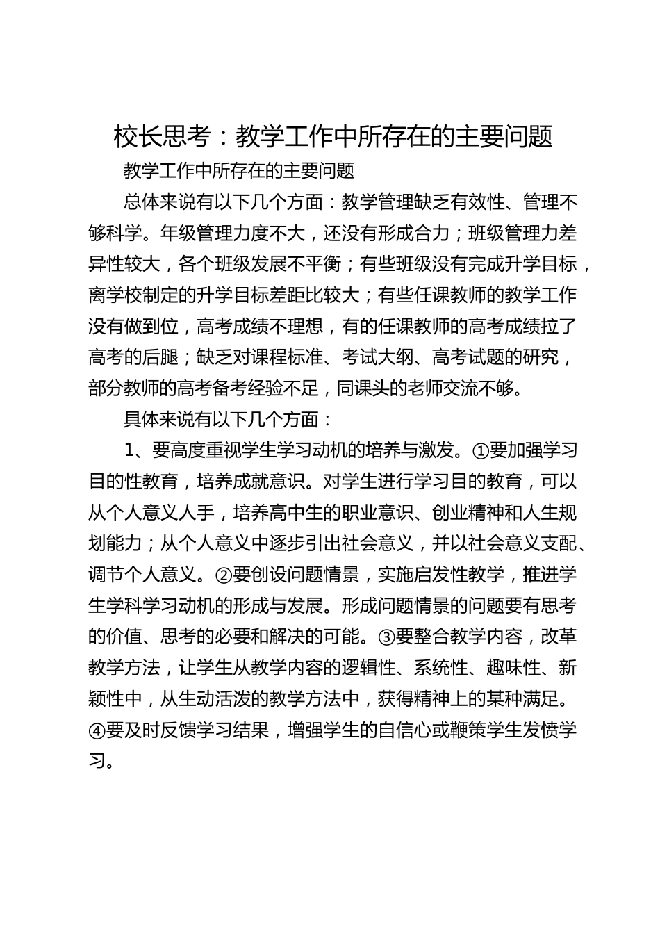 校长思考:教学工作中所存在的主要问题_第1页